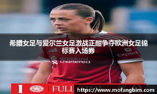 米兰希腊女足与爱尔兰女足激战正酣争夺欧洲女足锦标赛入场券