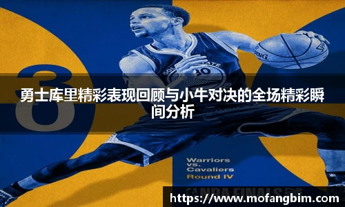 米兰勇士库里精彩表现回顾与小牛对决的全场精彩瞬间分析