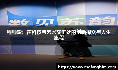 米兰程帅澎：在科技与艺术交汇处的创新探索与人生旅程