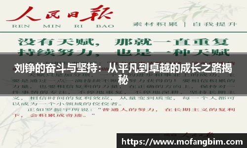 米兰刘铮的奋斗与坚持：从平凡到卓越的成长之路揭秘